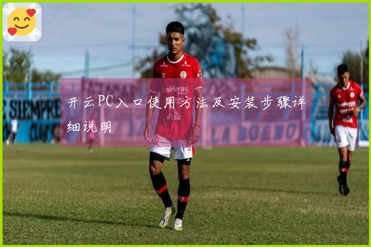 开云PC入口使用方法及安装步骤详细说明