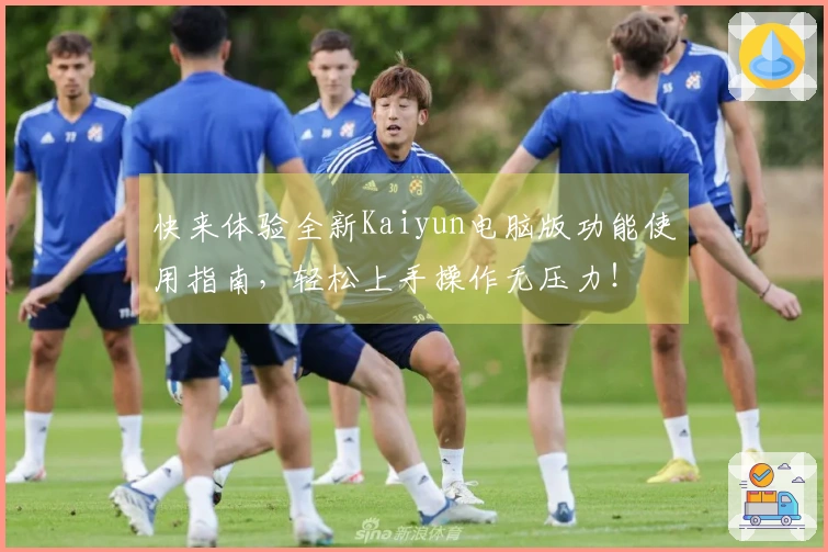 快来体验全新Kaiyun电脑版功能使用指南,轻松上手操作无压力!