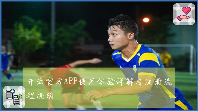 开云官方APP使用体验详解与注册流程说明