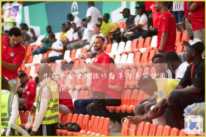 开云平台使用技巧分享与真实使用体验报告