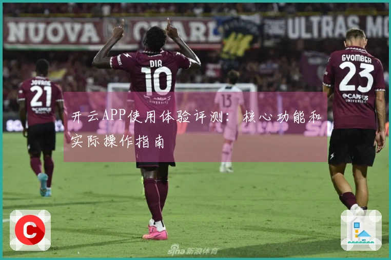 开云APP使用体验评测：核心功能和实际操作指南